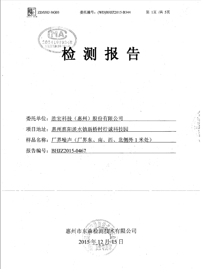 公海彩船(集团)智能科技股份有限公司噪声检测报告