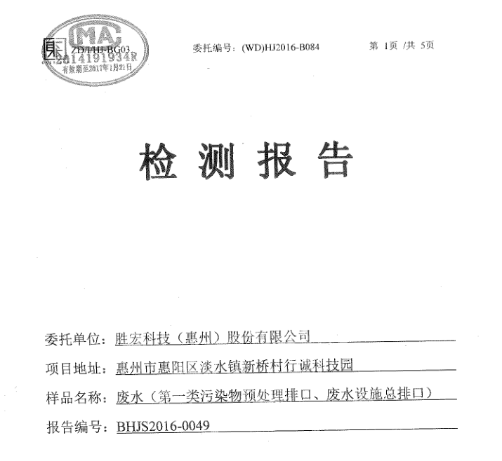 信息公开：公海彩船科技2016年7-9月废水检测报告