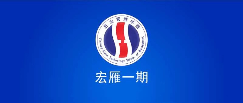 公海管理学院宏雁一期开班典礼圆满结束