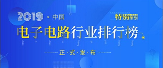 第十九届(2019)中国电子电路行业排行榜发布，公海彩船科技各项排名再创新高