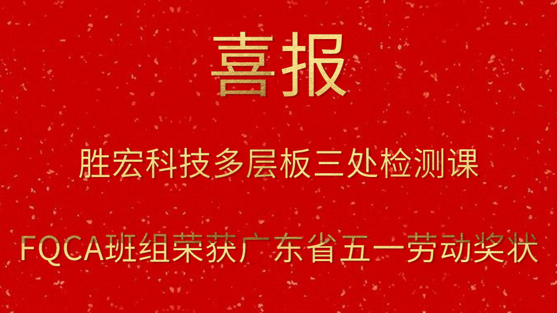公海彩船科技多层板三处检测课FQCA班组荣获广东省五一劳动奖状