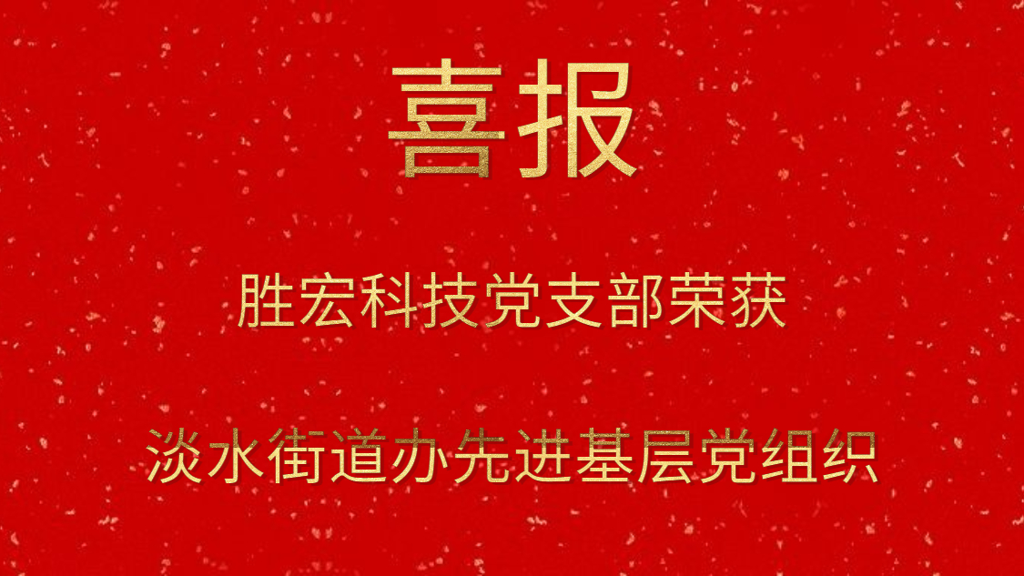 公海彩船科技党支部荣获淡水街道办先进基层党组织