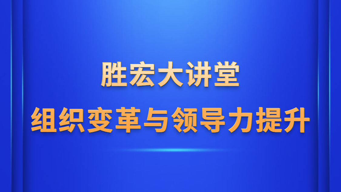 公海大讲堂—《组织变革与领导力提升》