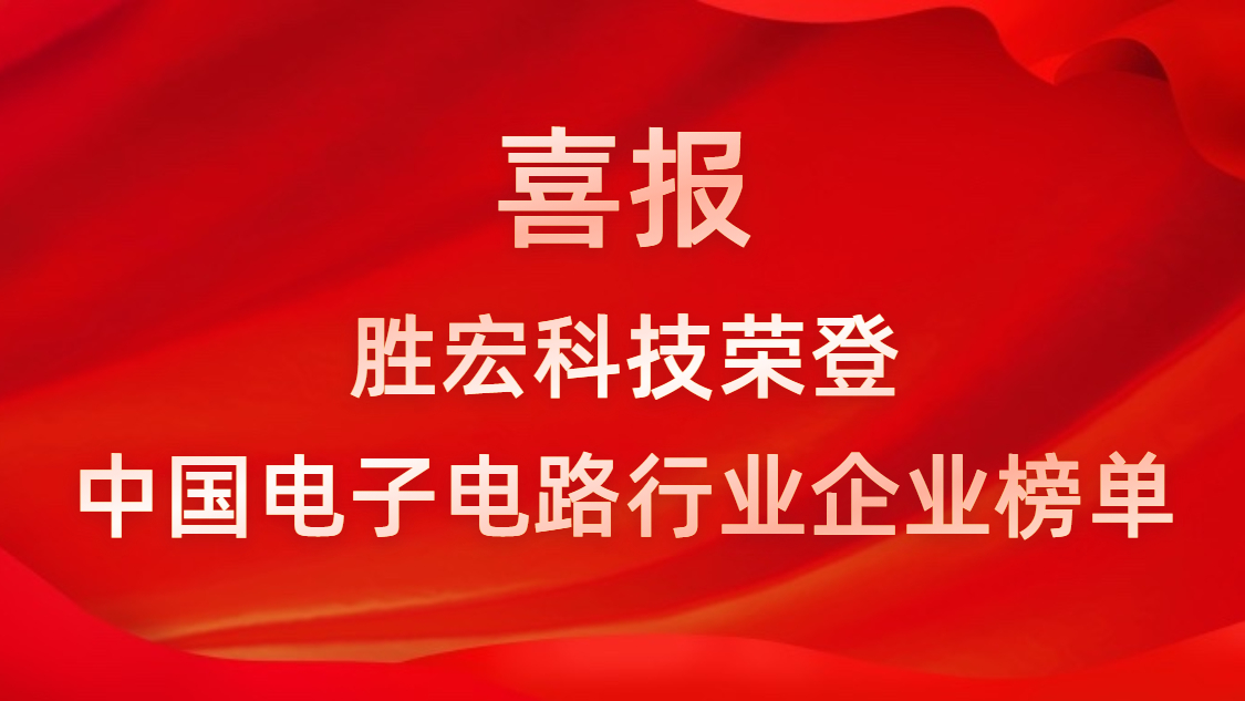 中国电子电路行业排行榜发布-公海彩船科技排名再创新高