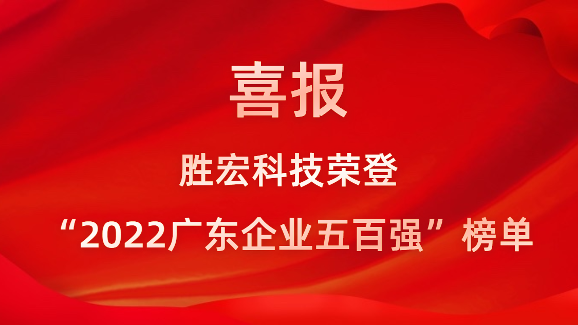 公海彩船科技荣登“2022广东企业五百强”榜单