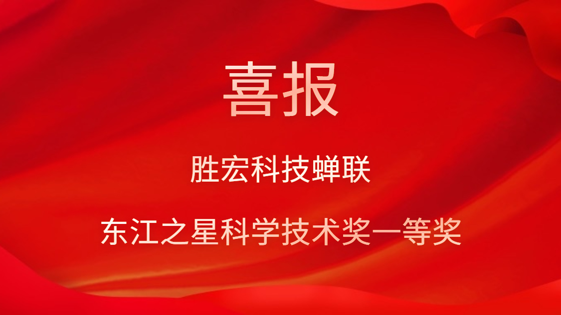 喜讯！公海彩船科技蝉联东江之星科学技术奖一等奖