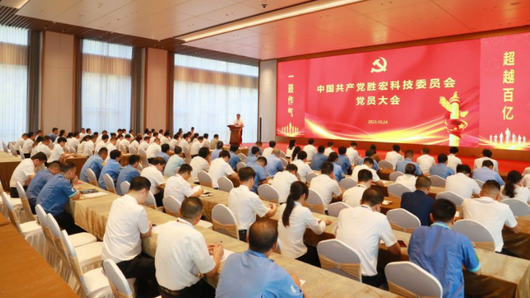 中共公海彩船科技委员会党员大会圆满召开