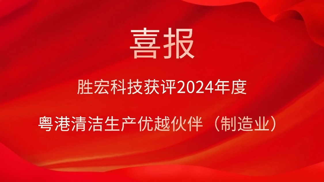公海彩船科技获评2024年度“粤港清洁生产优越伙伴（制造业）”